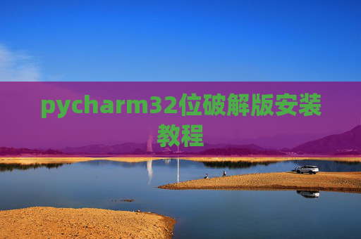 pycharm32位破解版安装教程