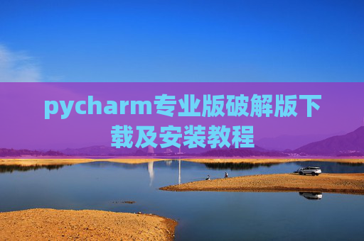 pycharm专业版破解版下载及安装教程