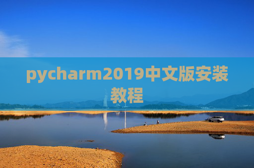 pycharm2019中文版安装教程